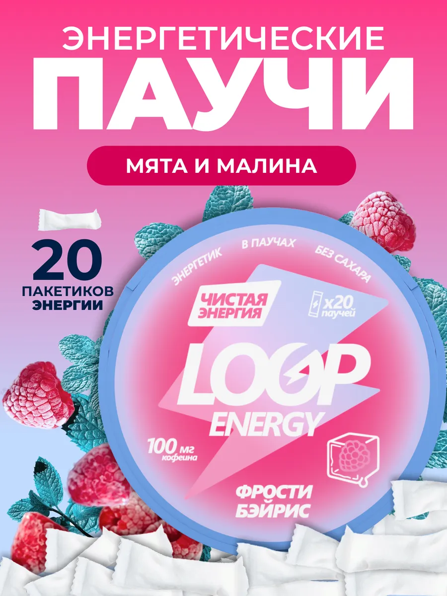 Энергетические паучи Loop Малина-Мята