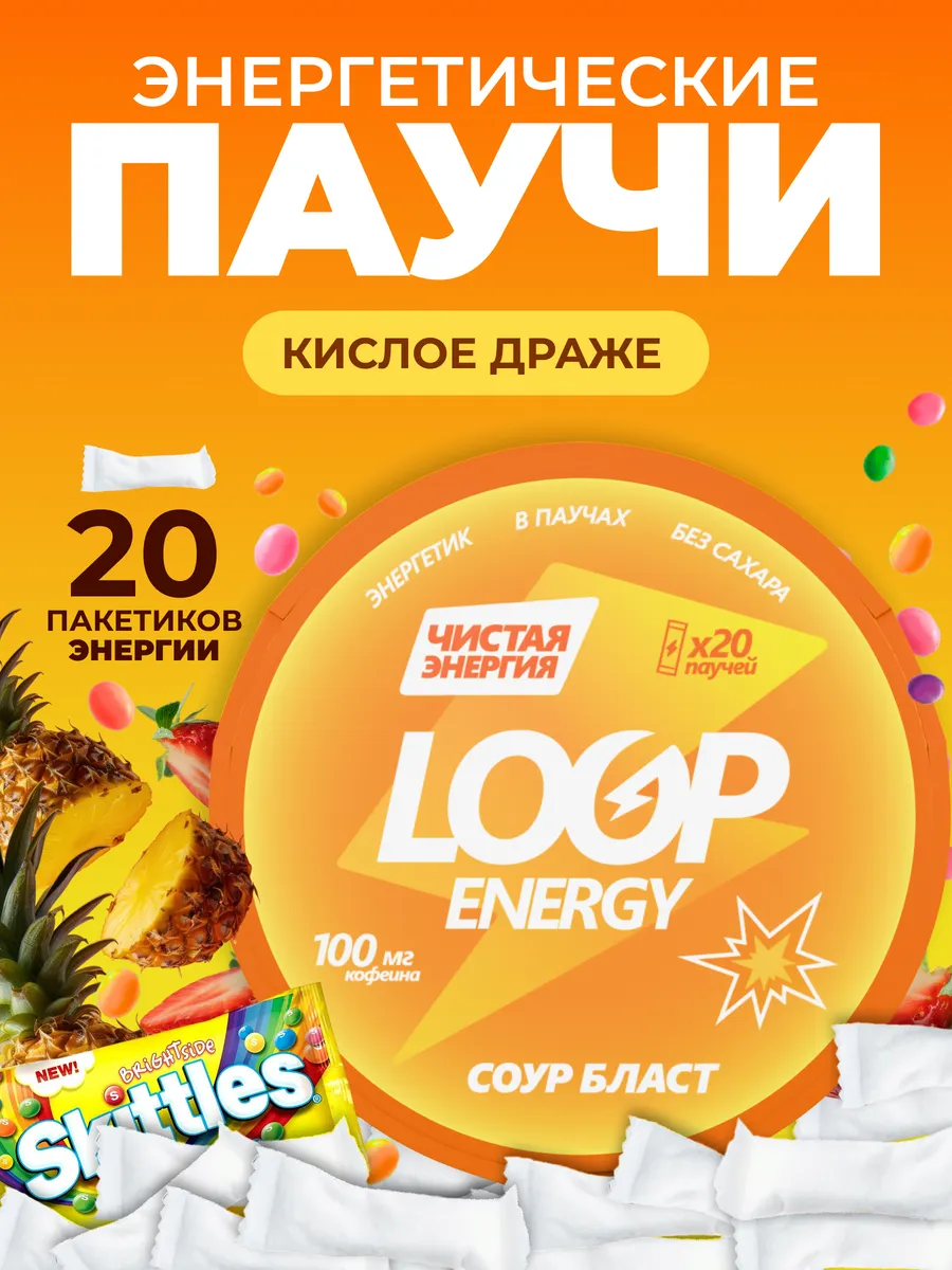 Энергетические паучи Loop Кислое драже