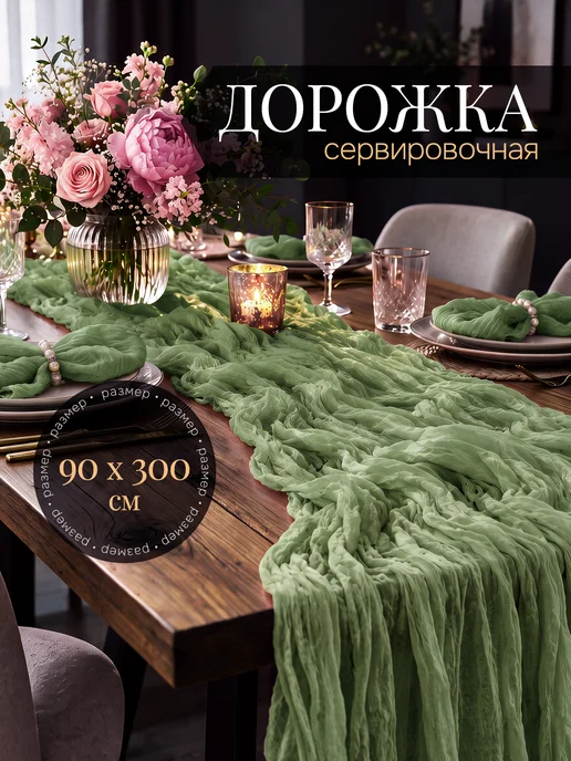 TekHouse Скатерть дорожка на стол бежевая 90×300 см, сервировочная, зеленый