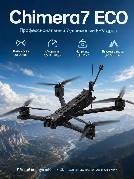 iFlight Chimera 7 ECO Квадрокоптер FPV дрон