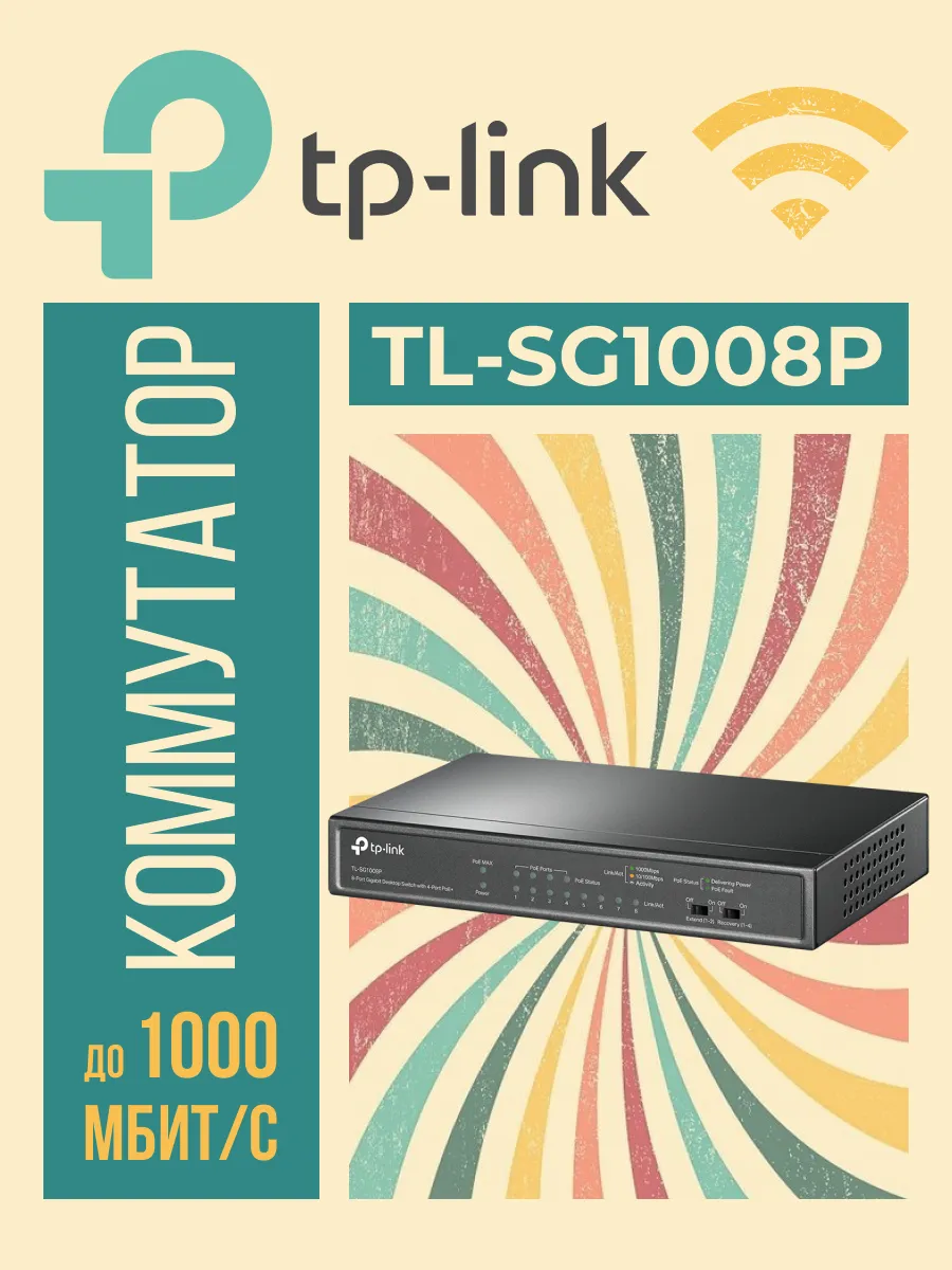 Коммутатор TL-SG1008P неуправляемый 8xGbLAN PoE