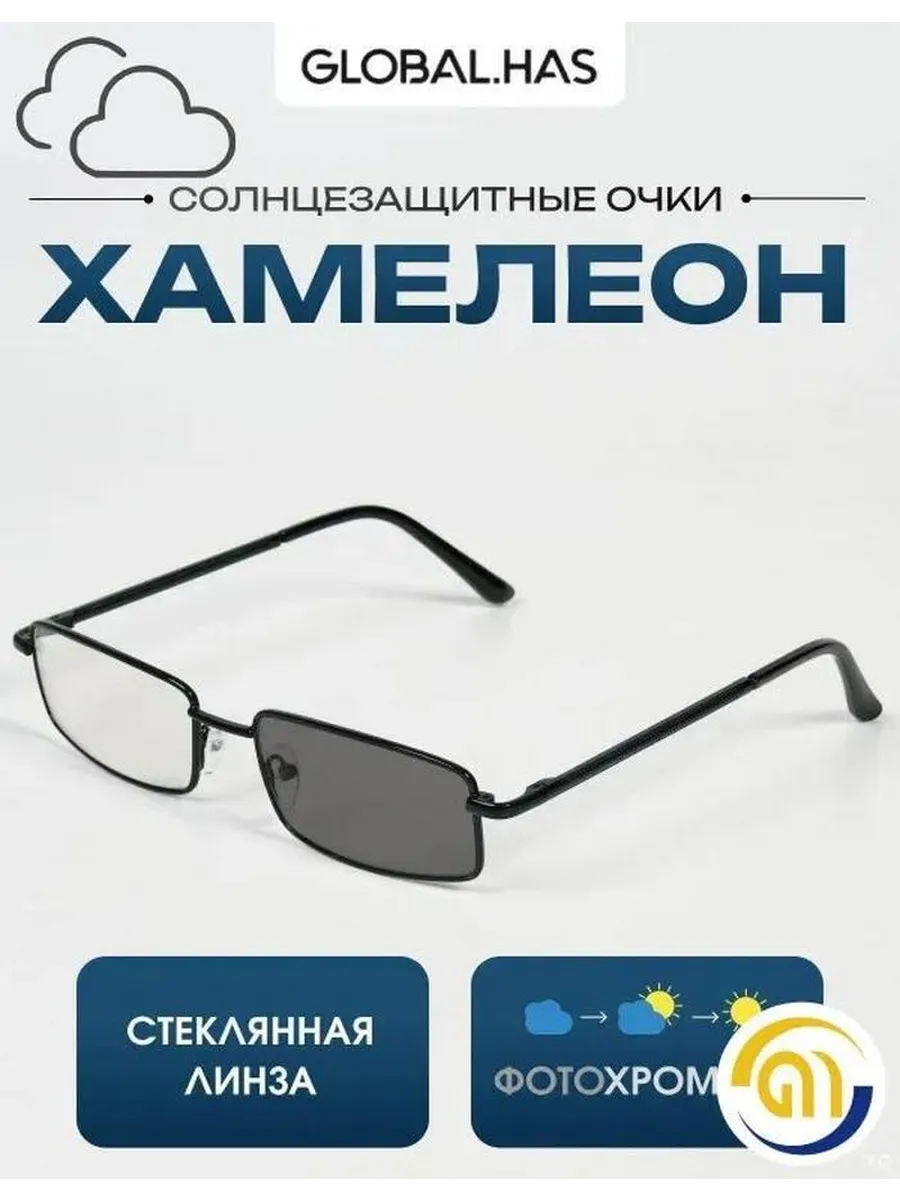Очки солнцезащитные хамелеоны