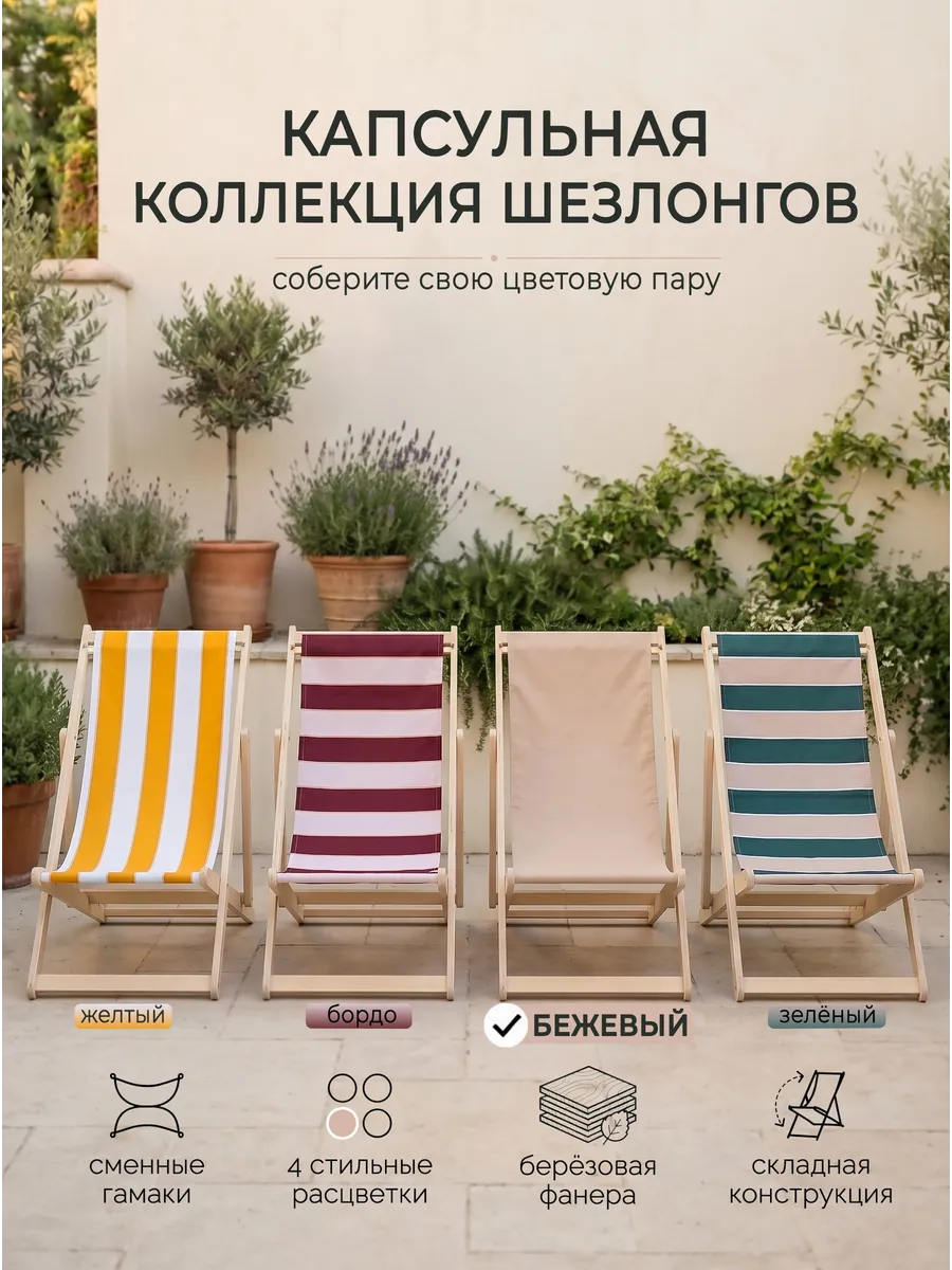 Шезлонг складной деревянный для дачи, сада и террасы Бежевый