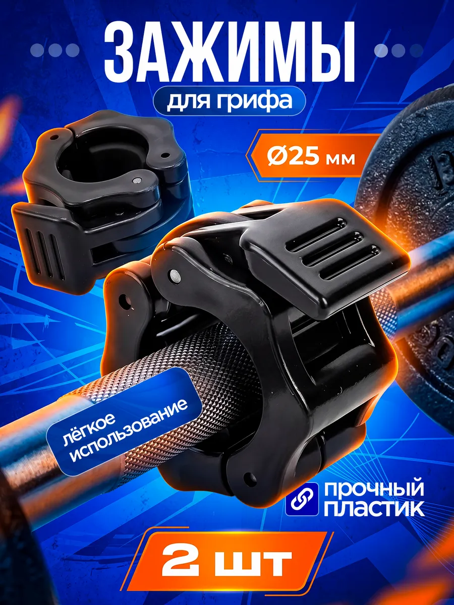 Зажим для грифа 25 мм