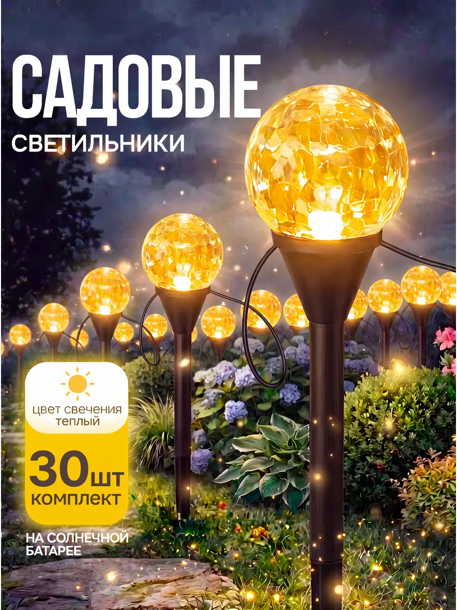 Светильник фонарики садовые на солнечной батарее