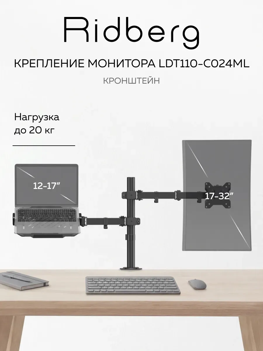 Кронштейн для монитора и ноутбука двойной LDT110-C024ML