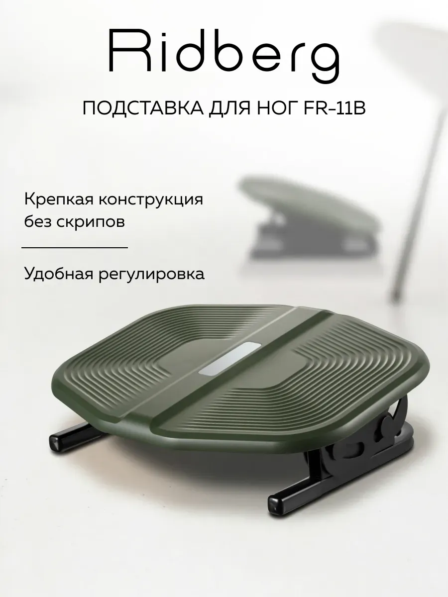 Подставка для ног FR-11B