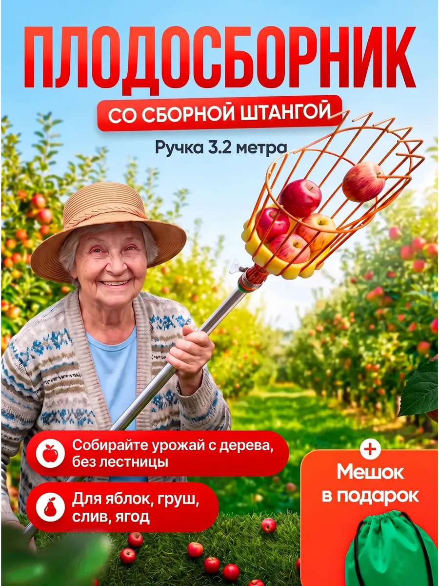 Плодосборник для фруктов со сборной ручкой