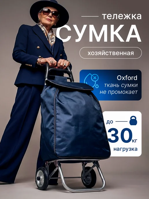 Сумка тележка на колесах хозяйственная складная 40 л, 40 л