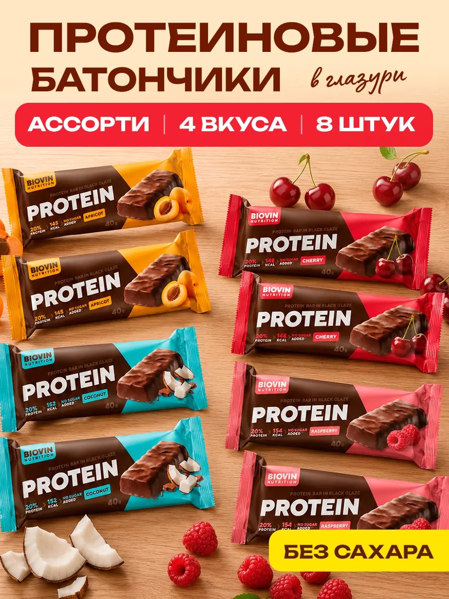 Протеиновые батончики без сахара protein bar,Ассорти 8 шт