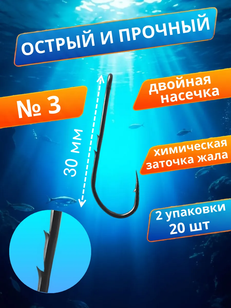 Крючки рыболовные с насечкой на цевье №3 - 20 шт