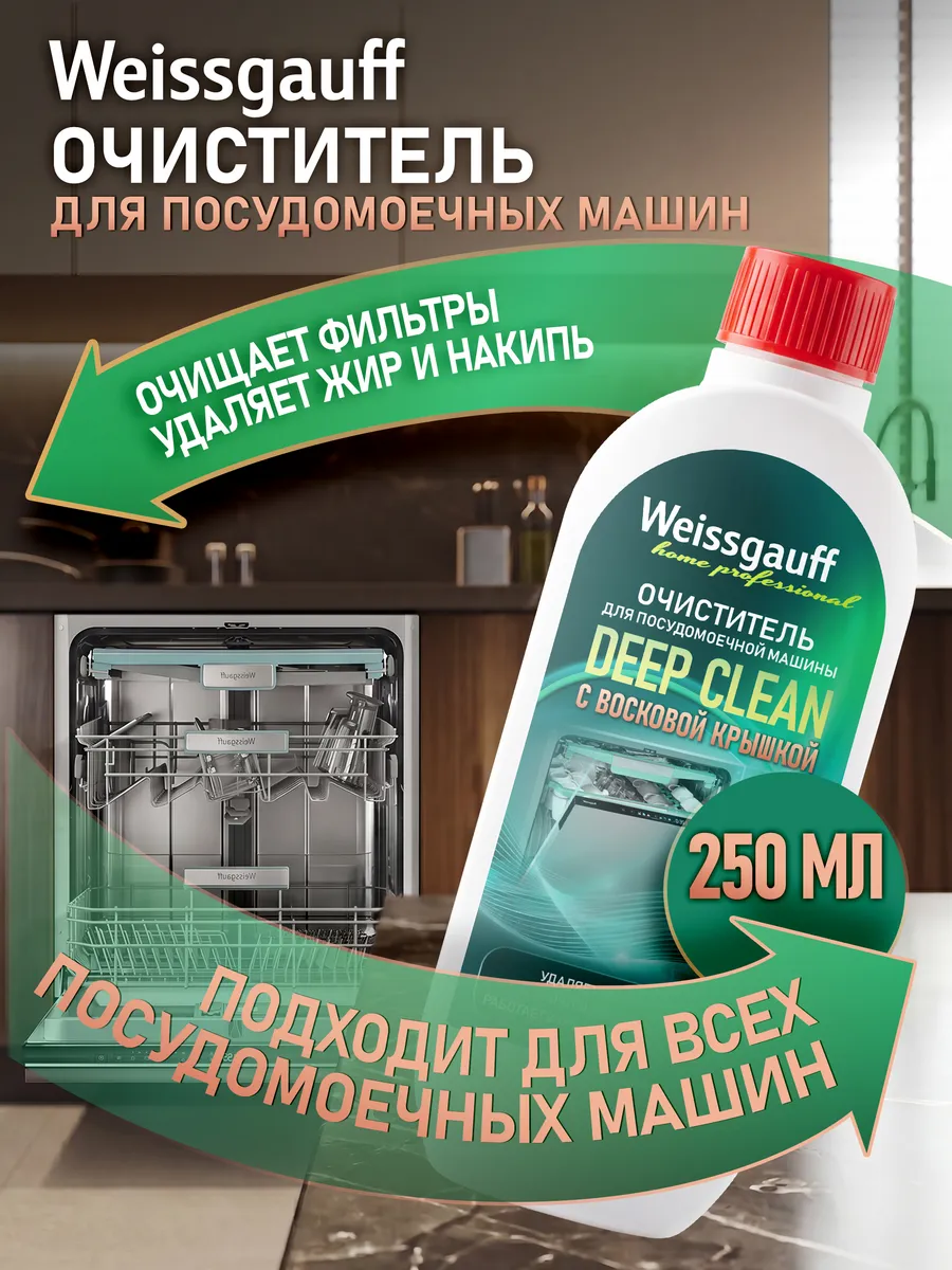 Очиститель для посудомоечных машин от накипи и жира 250 мл