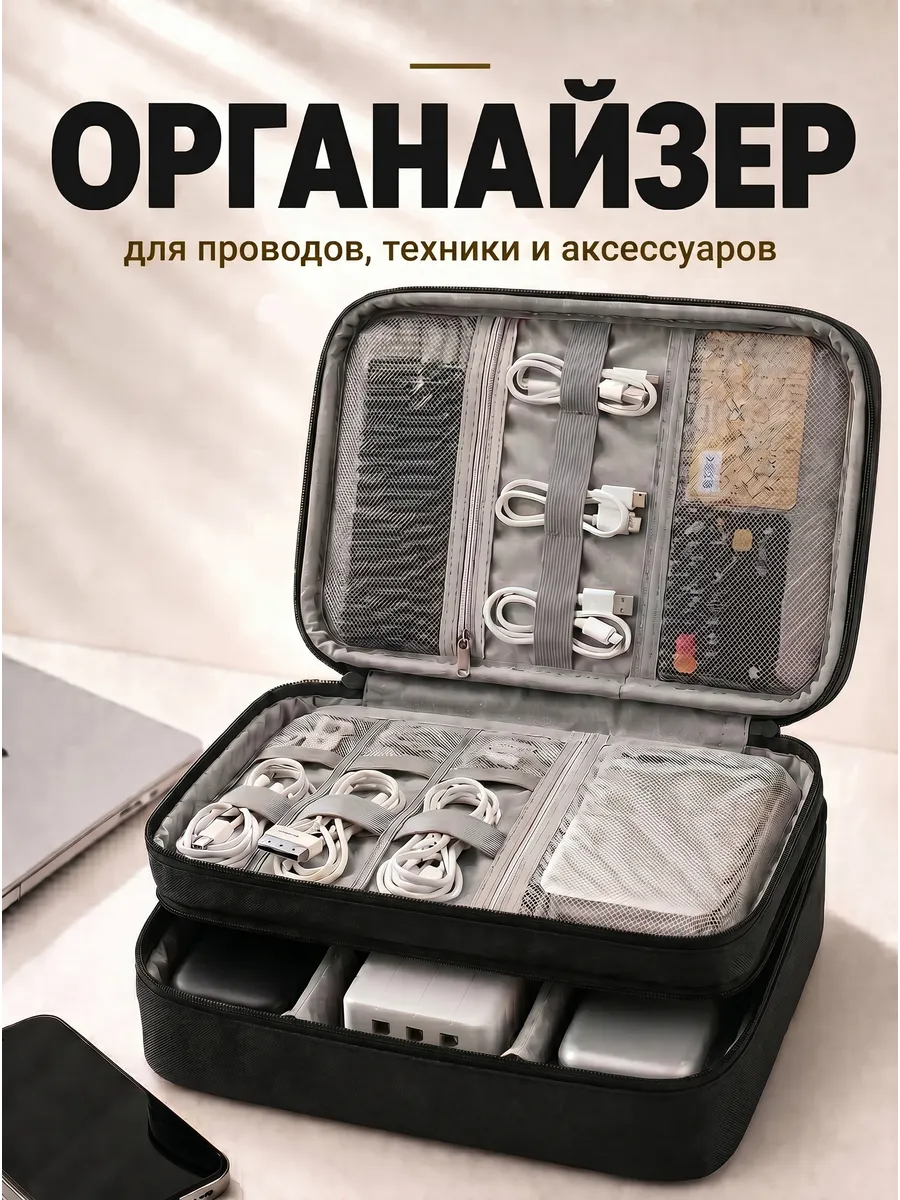 Сумка органайзер для хранения проводов и зарядок