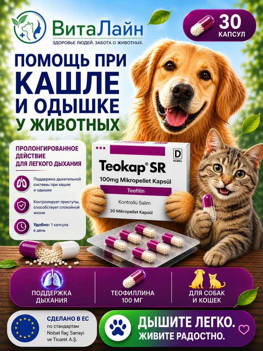 Теопак /Теопэк (Teokap100) 30 капсул для кошек и собак.Годен до 09.2028