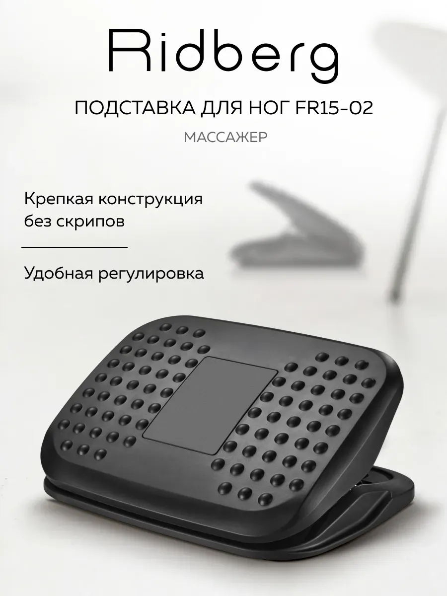 Подставка для ног FR15-02