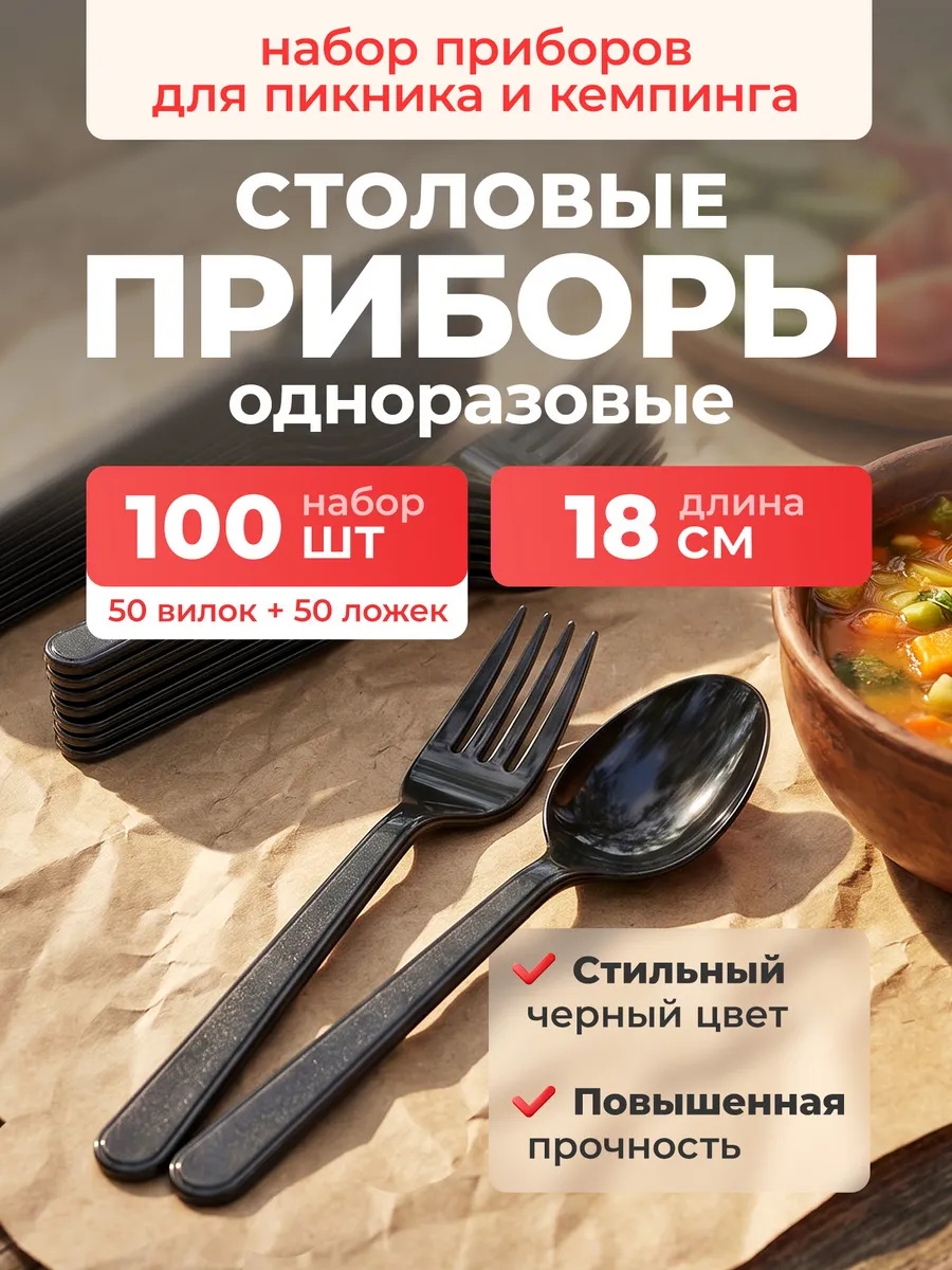 Набор одноразовой посуды для пикника вилки ложки по 50шт