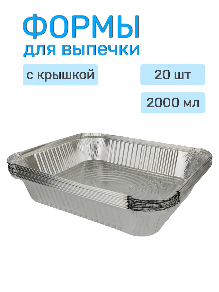 Форма для запекания из фольги 32,5х25х5,5 см. (20шт)