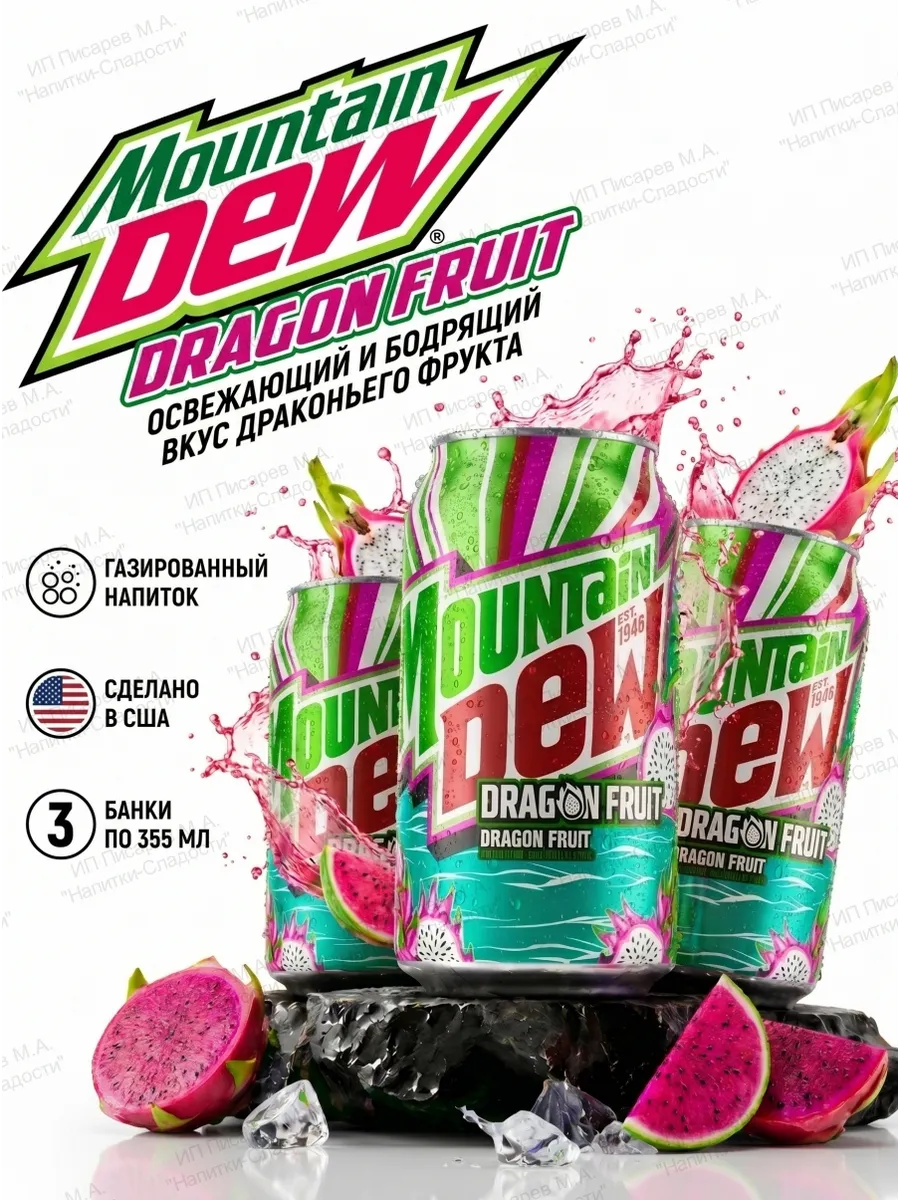 Газированный напиток Mountain Dew Dragon Fruit, 3 банки