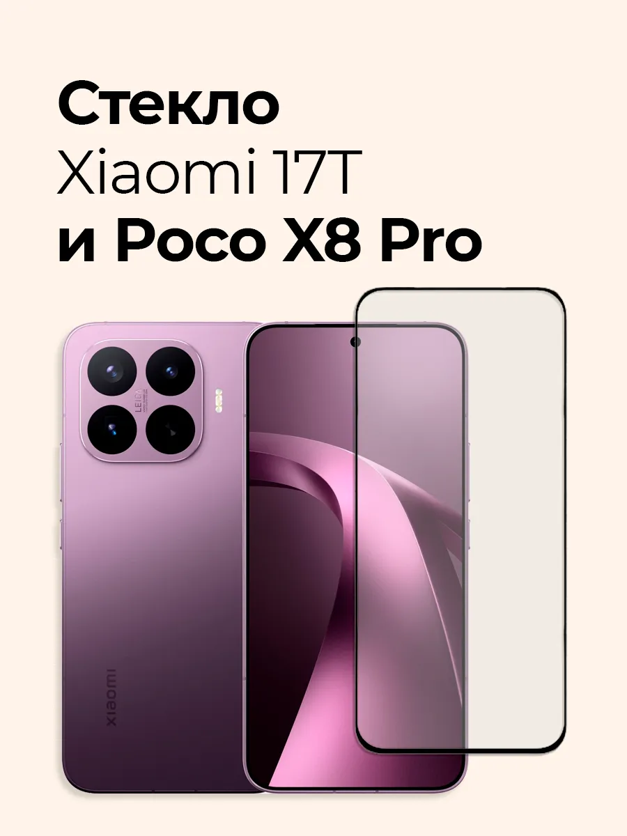 Защитное стекло на Xiaomi 17T