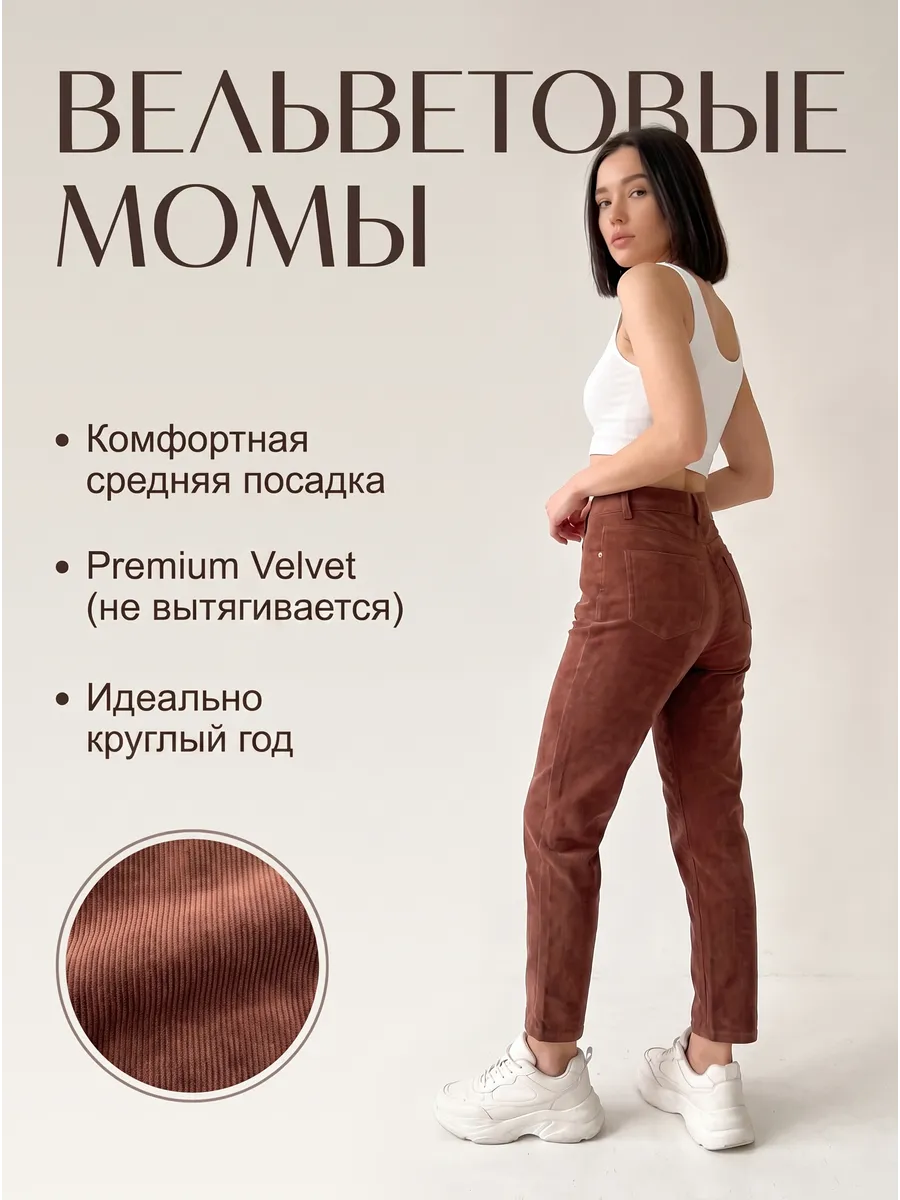 Брюки джинсы вельветовые кордовые мом