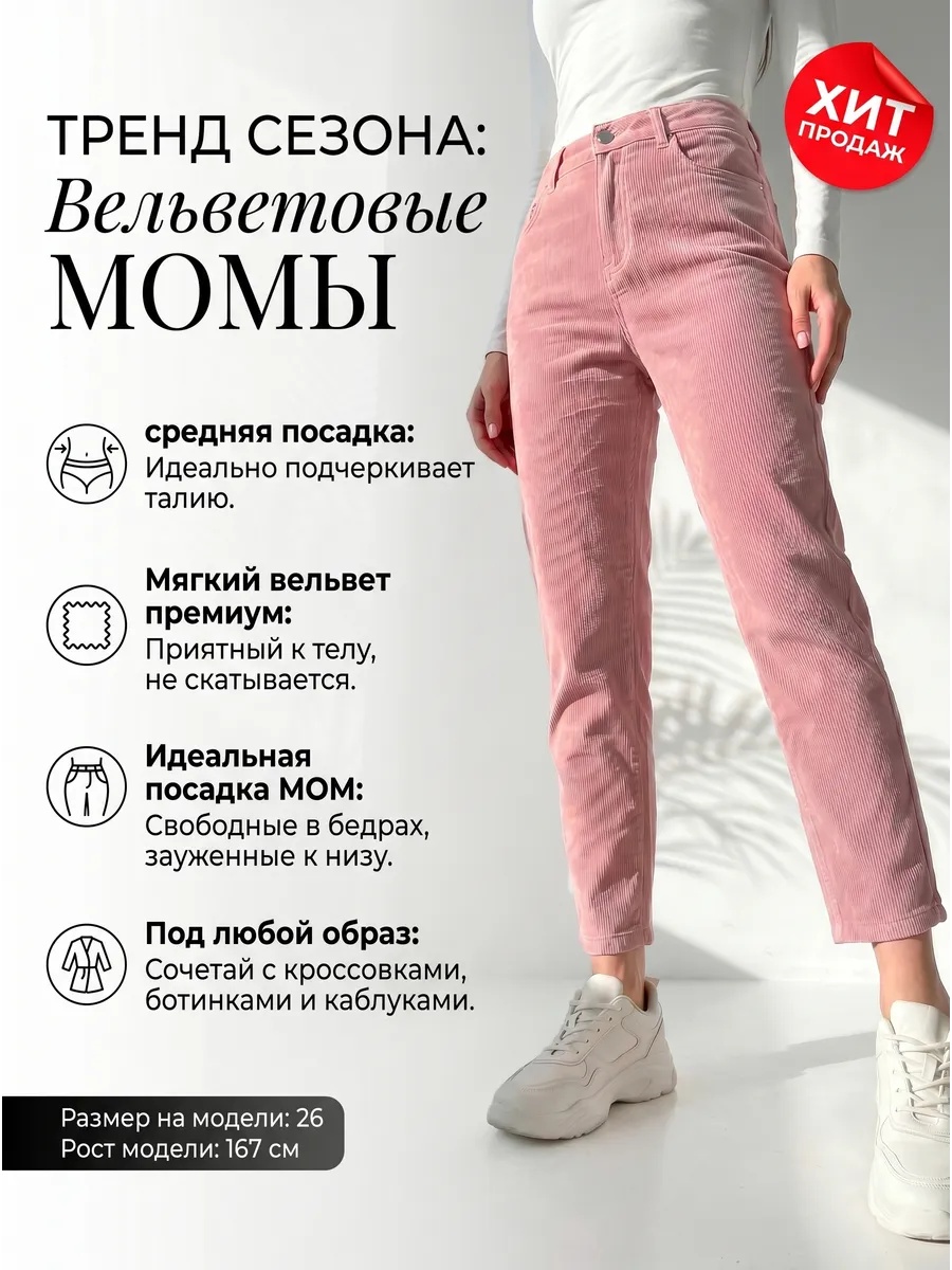 Брюки джинсы вельветовые кордовые мом