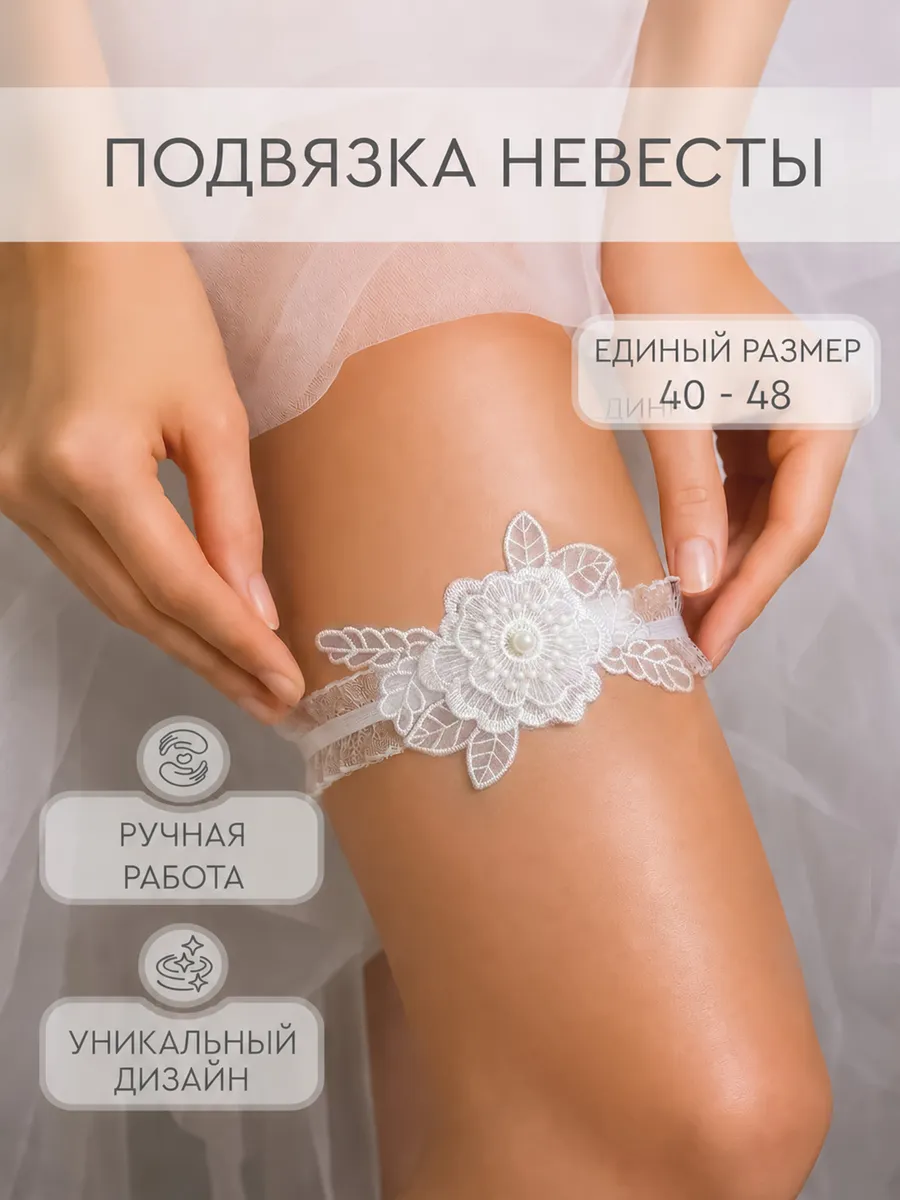 Подвязка на ногу свадебная для невесты кружевная