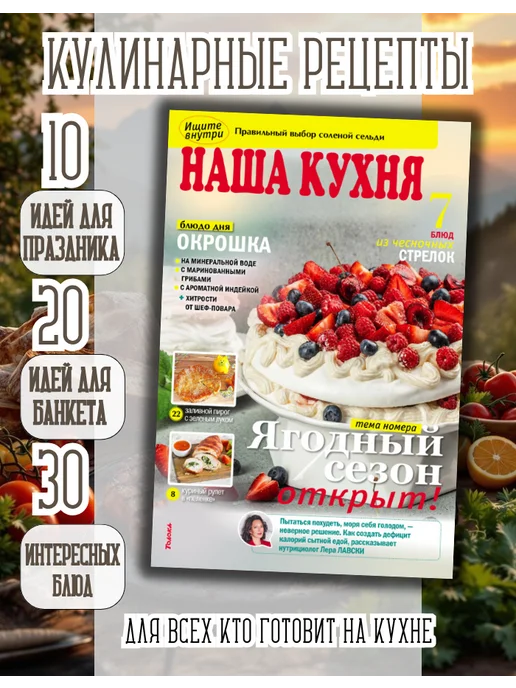 наша кухня Кулинарный журнал №6 26. Десерты ягодный сезон, вариант