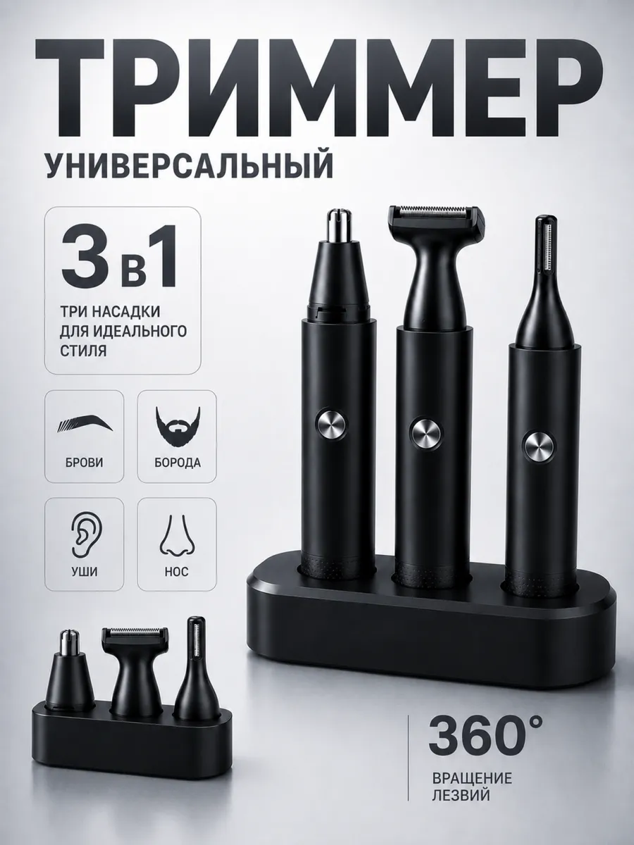 Универсальный триммер для носа ушей и бровей