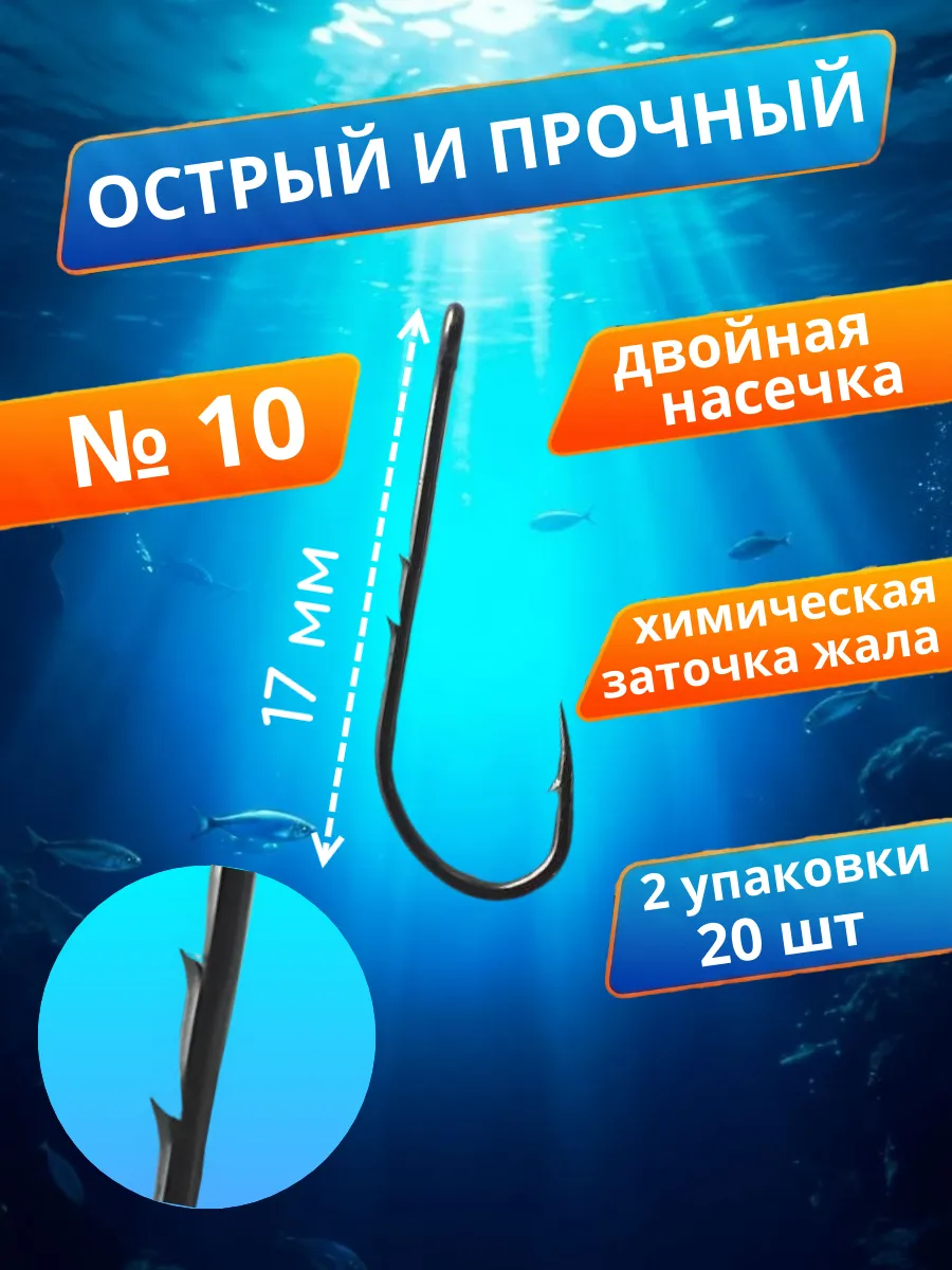 Крючки рыболовные с насечкой на цевье №10 - 20 шт