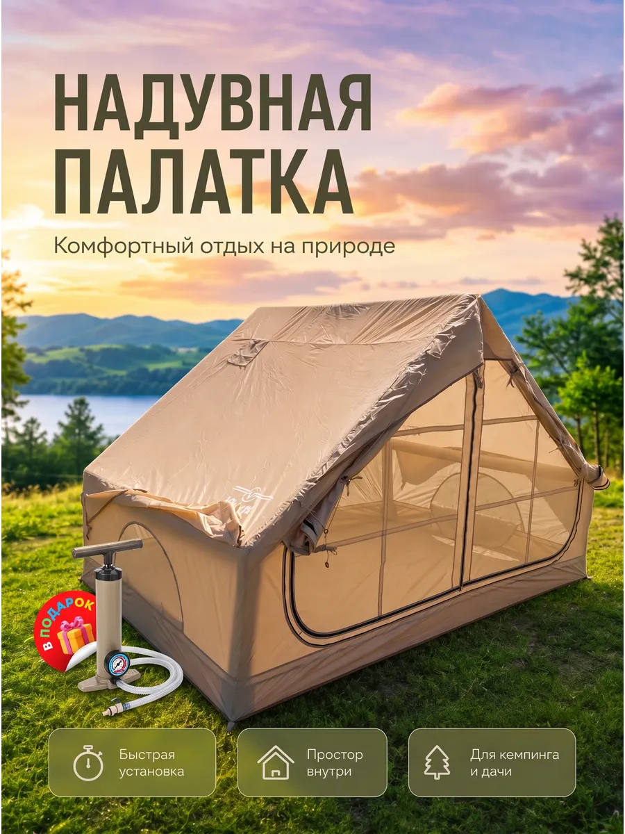 Надувная палатка для кемпинга