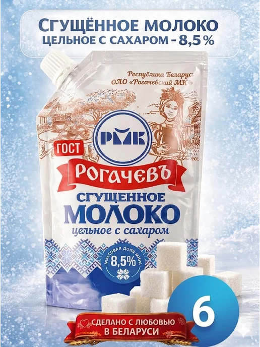 Рогачевъ Белорусская сгущенка -молоко сгущенное Рогачевское 2 шт, 6 шт