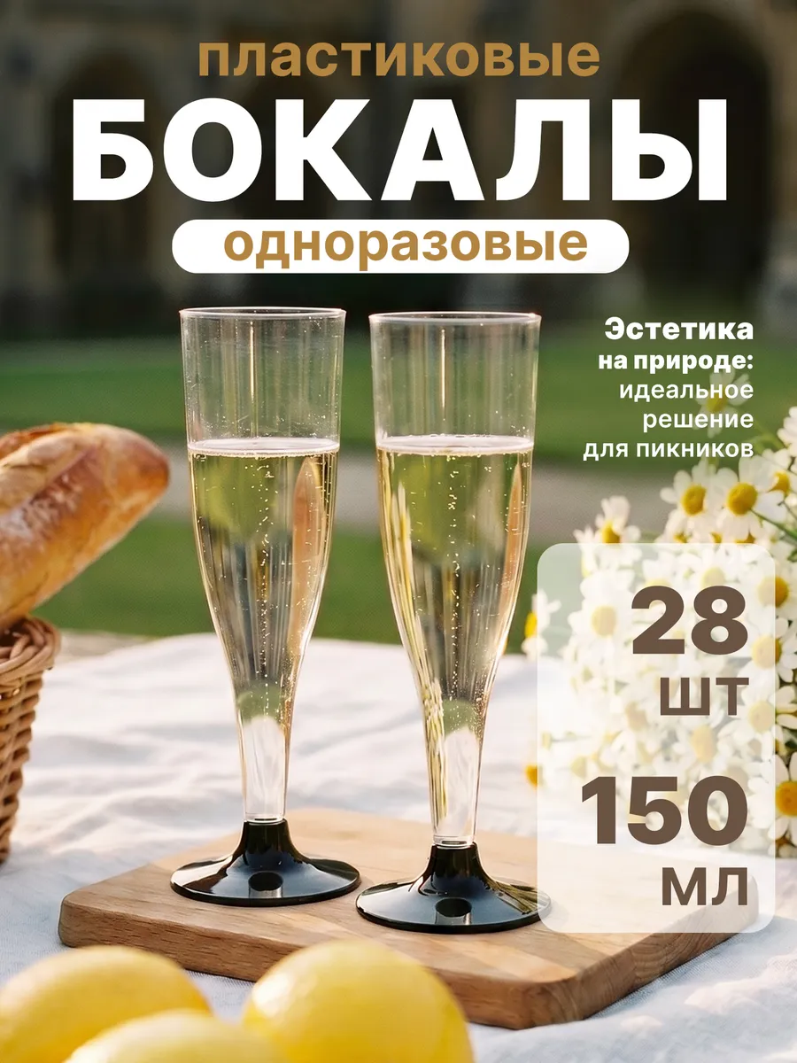 Фужеры для шампанского одноразовые для пикника 28шт