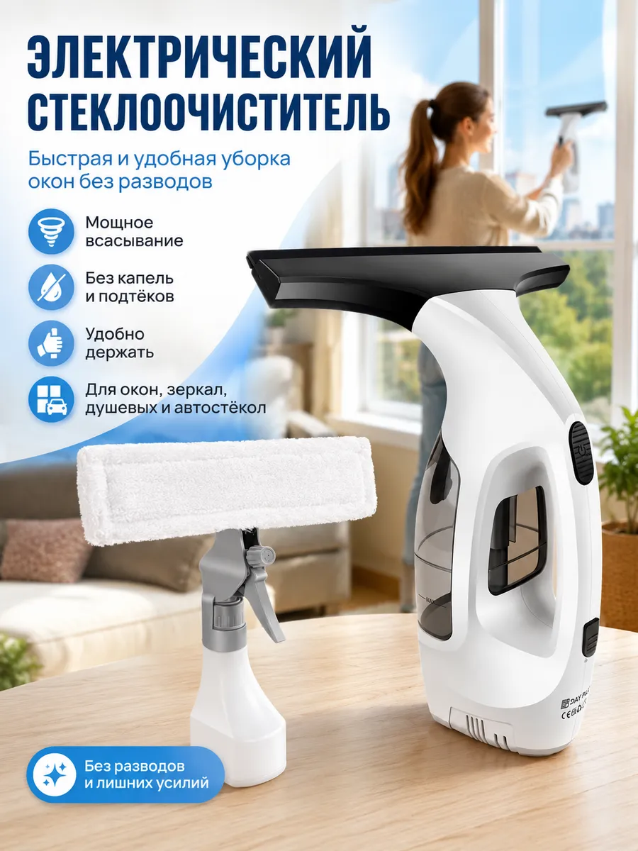 Пылесос для окон, электрический стеклоочиститель