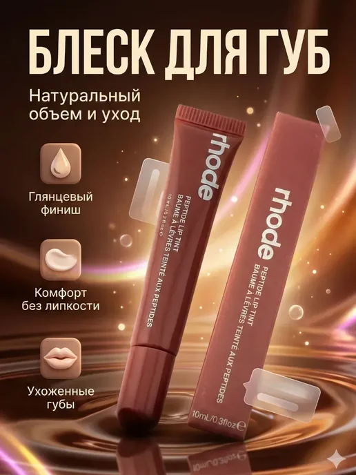 Гулзар02 Блеск для губ карамельный, toast, коричневый