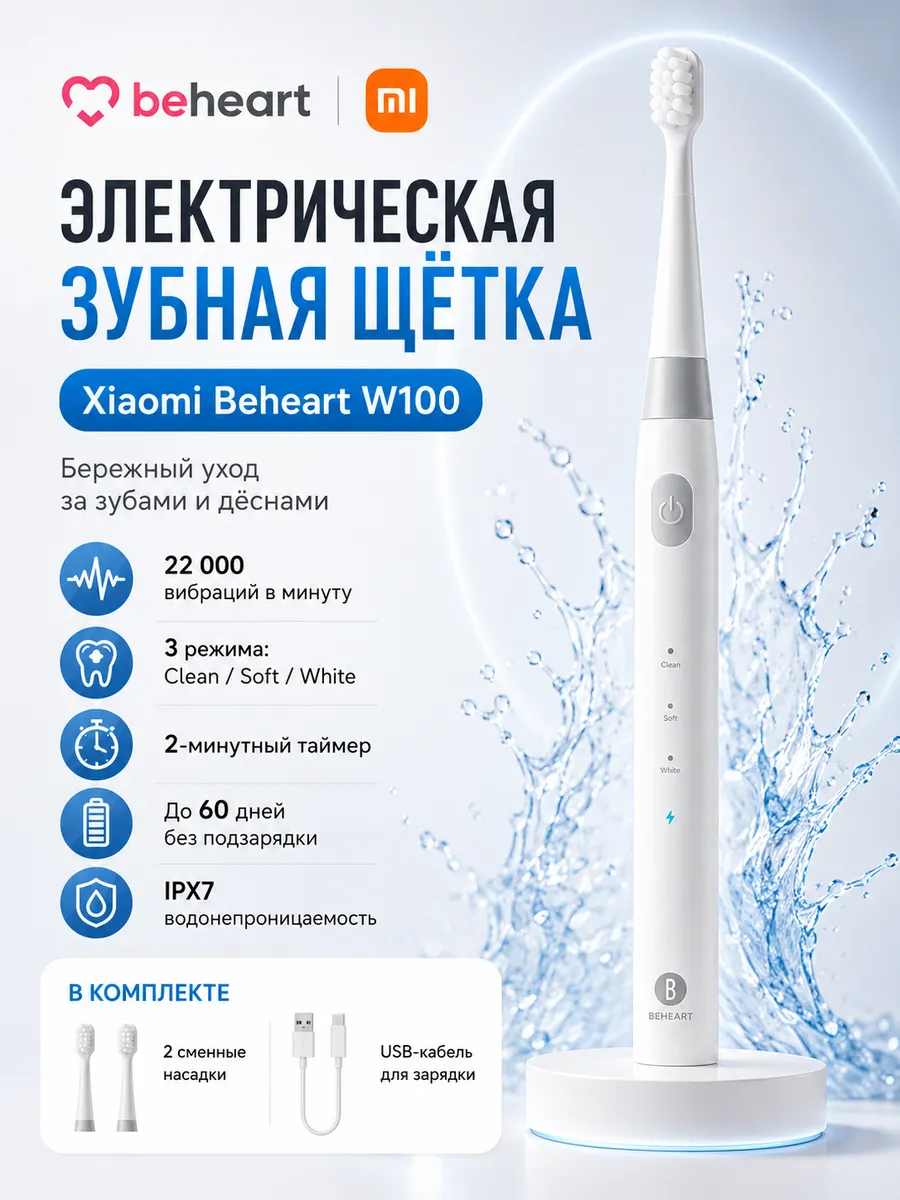 Электрическая зубная щетка Beheart W100