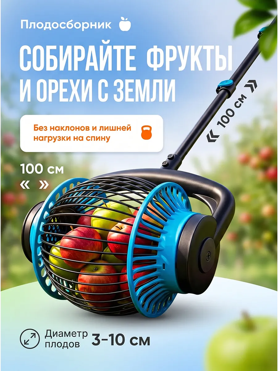 Плодосборник для сбора опавших фруктов с земли