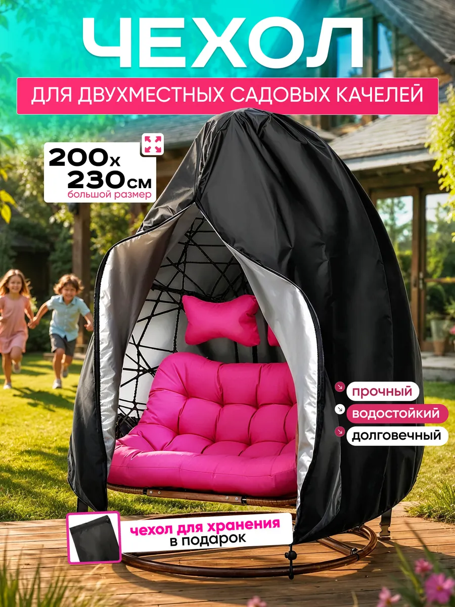 Чехол (тент) для садовых подвесных качелей двухместных кокон