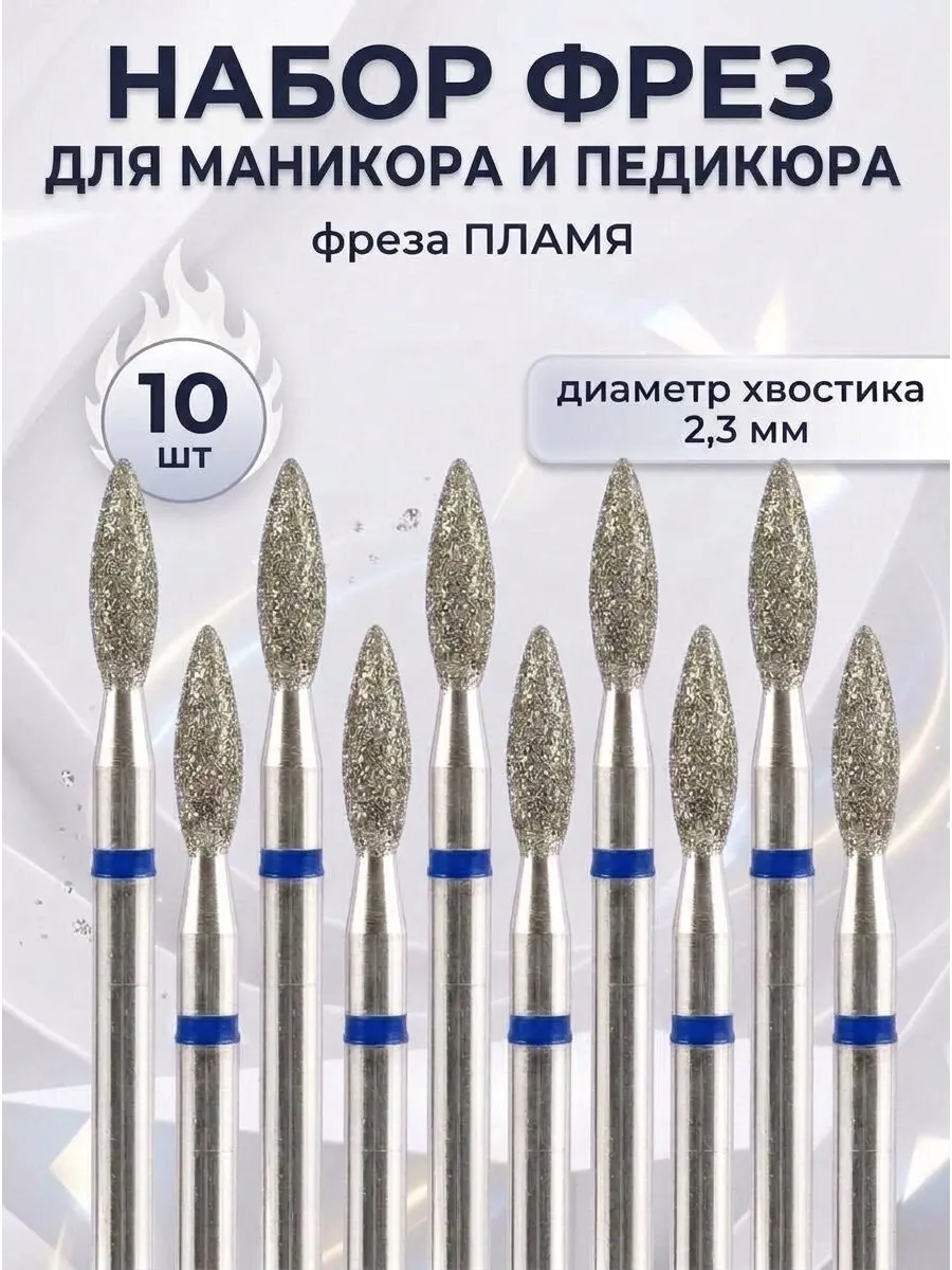 Фрезы для маникюра пламя, 2,3 мм, синяя, средняя