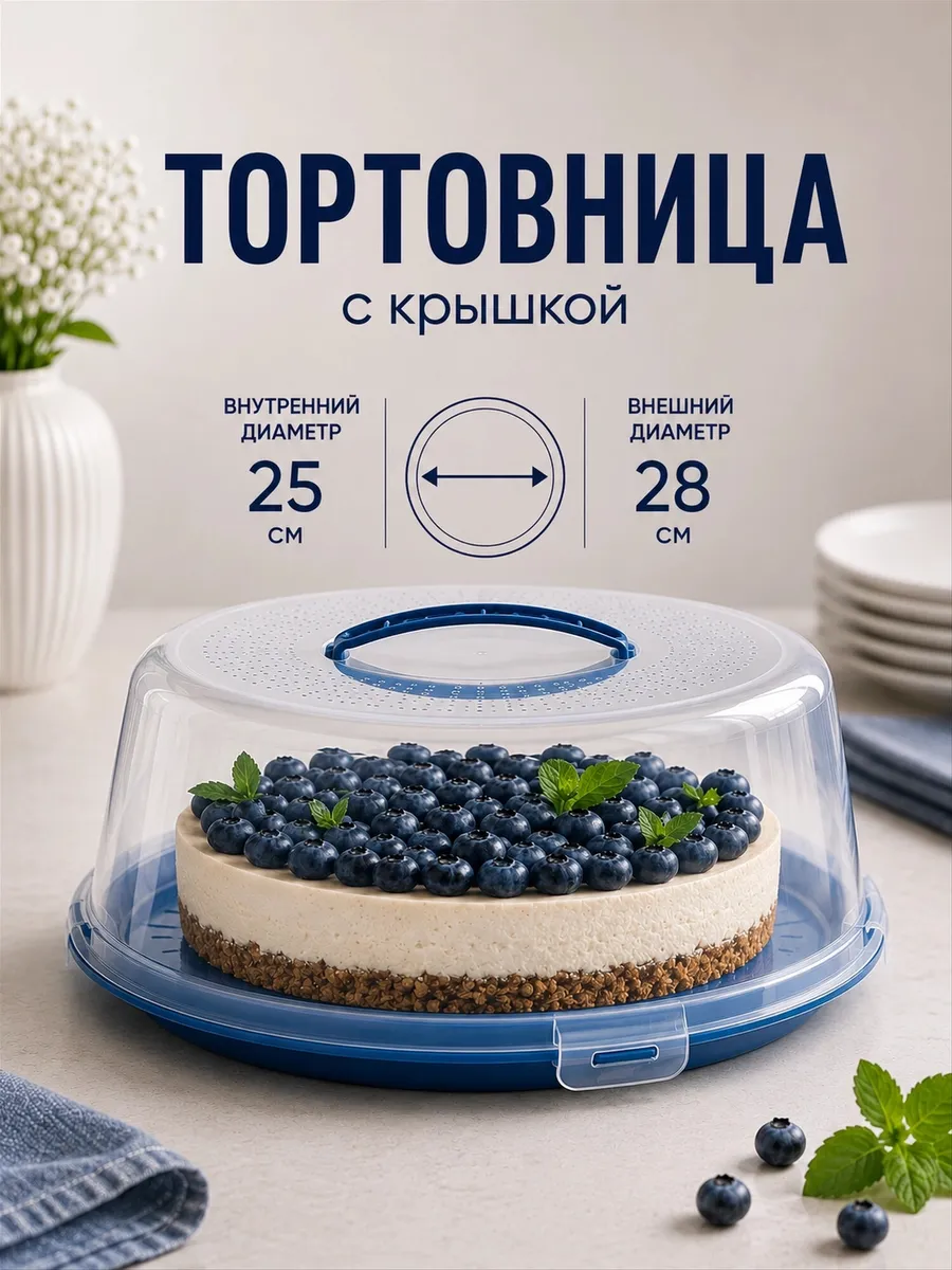 Тортовница с крышкой и защелками d=28 см пластиковая