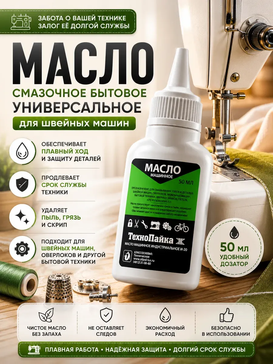 Масло для швейных машин