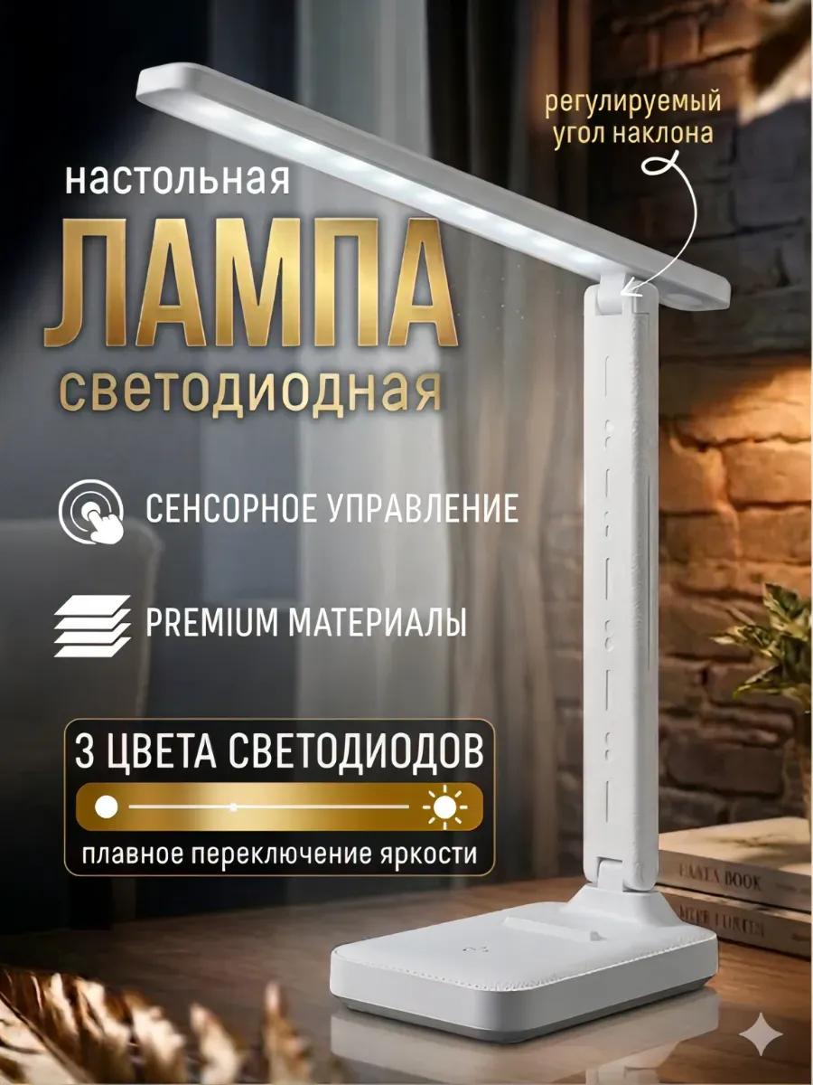 Лампа настольная светодиодная