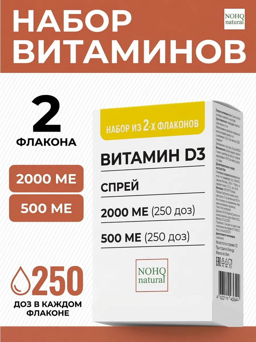 Набор Витамин D3 2000 МЕ спрей + Витамин D3 500 МЕ спрей