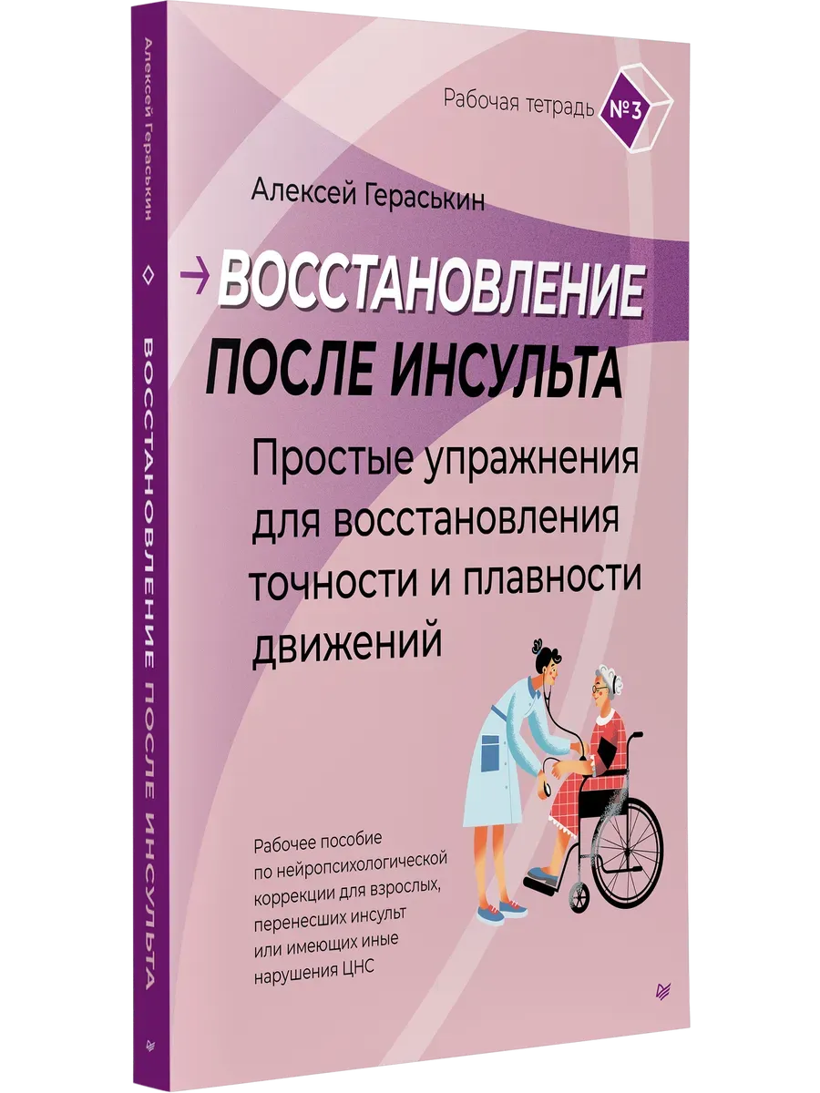 Восстановление после инсульта. Рабочая тетрадь №3