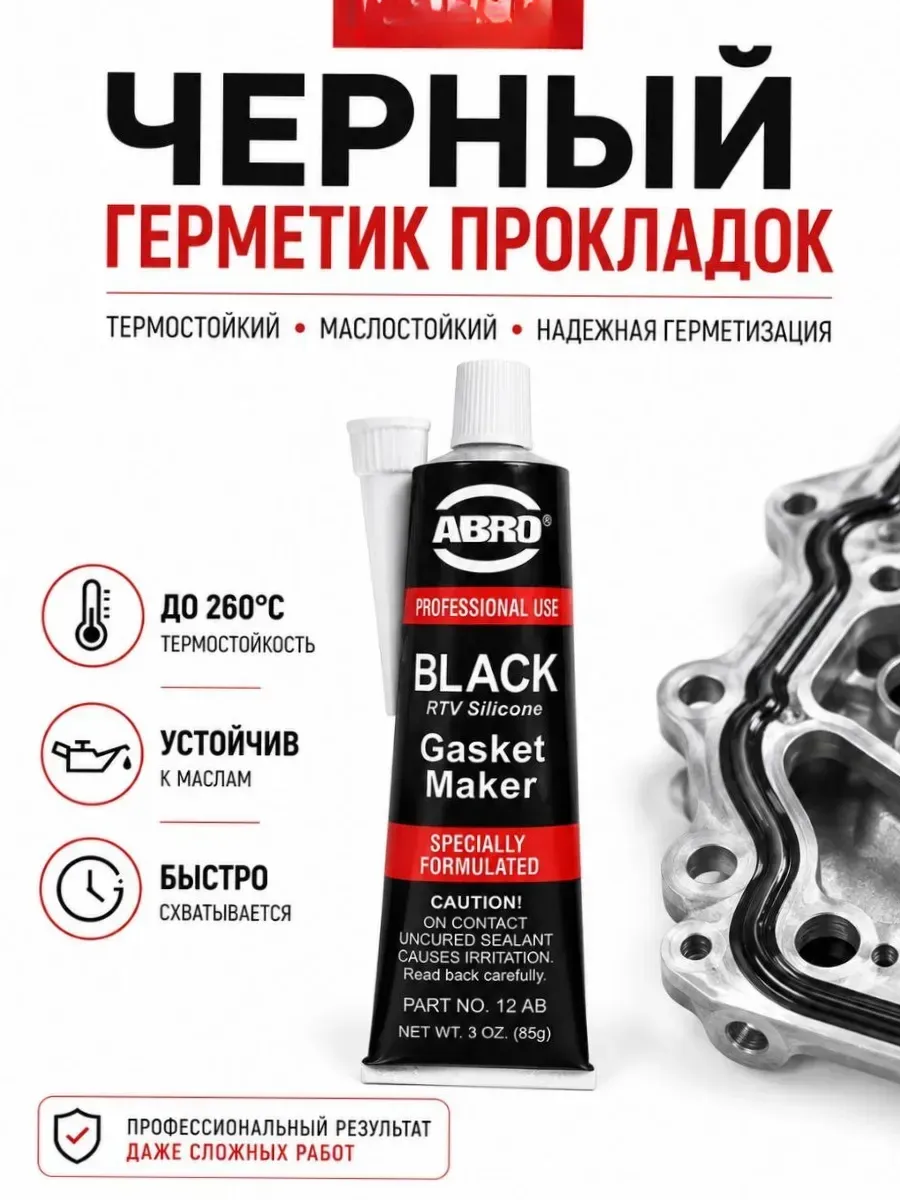 Герметик автомобильный черный силиконовый