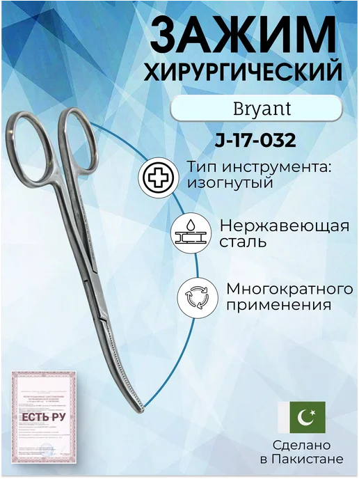 surgicon Зажим Bryant, 13 см, серый