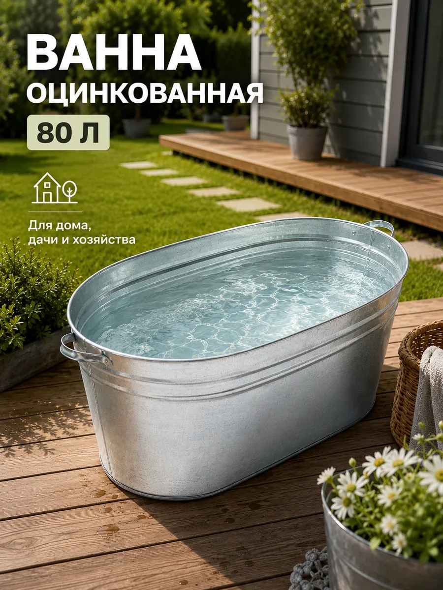 Ванна оцинкованная хозяйственная 80 л Гост