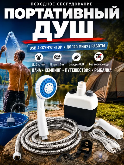 ТЕСМЕ Портативный походный душ, вариант