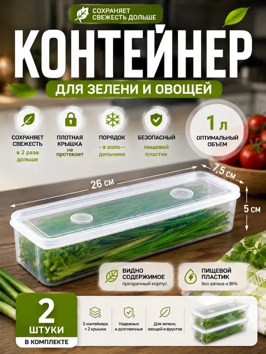 Контейнер для хранения зелени и овощей 2шт