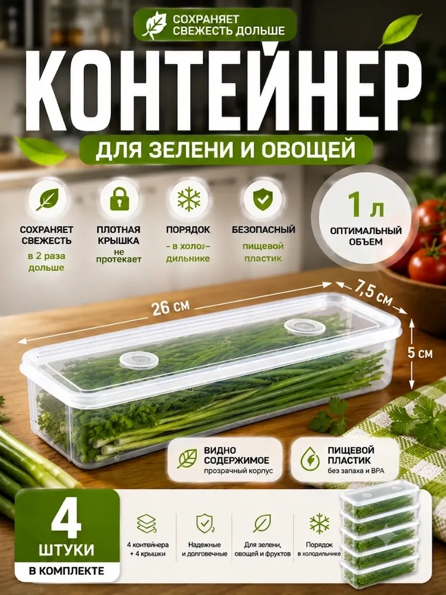 Контейнер для хранения зелени и овощей 4шт