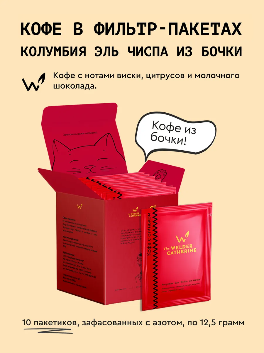 Кофе в фильтр-пакетах "Колумбия Эль Чиспа из бочки",10 шт